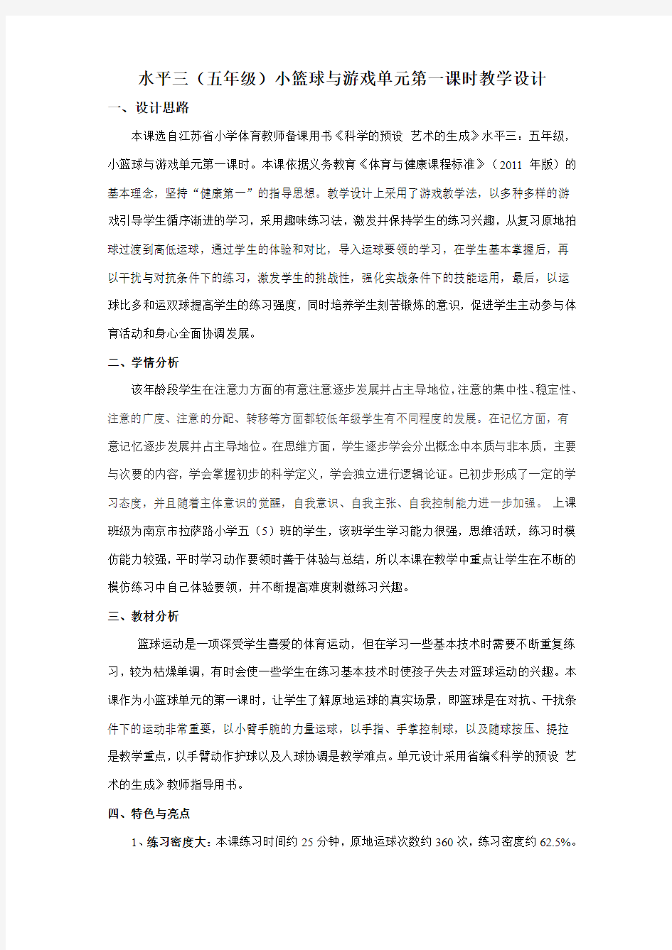 (五年级)小篮球与游戏单元第一课时教学设计