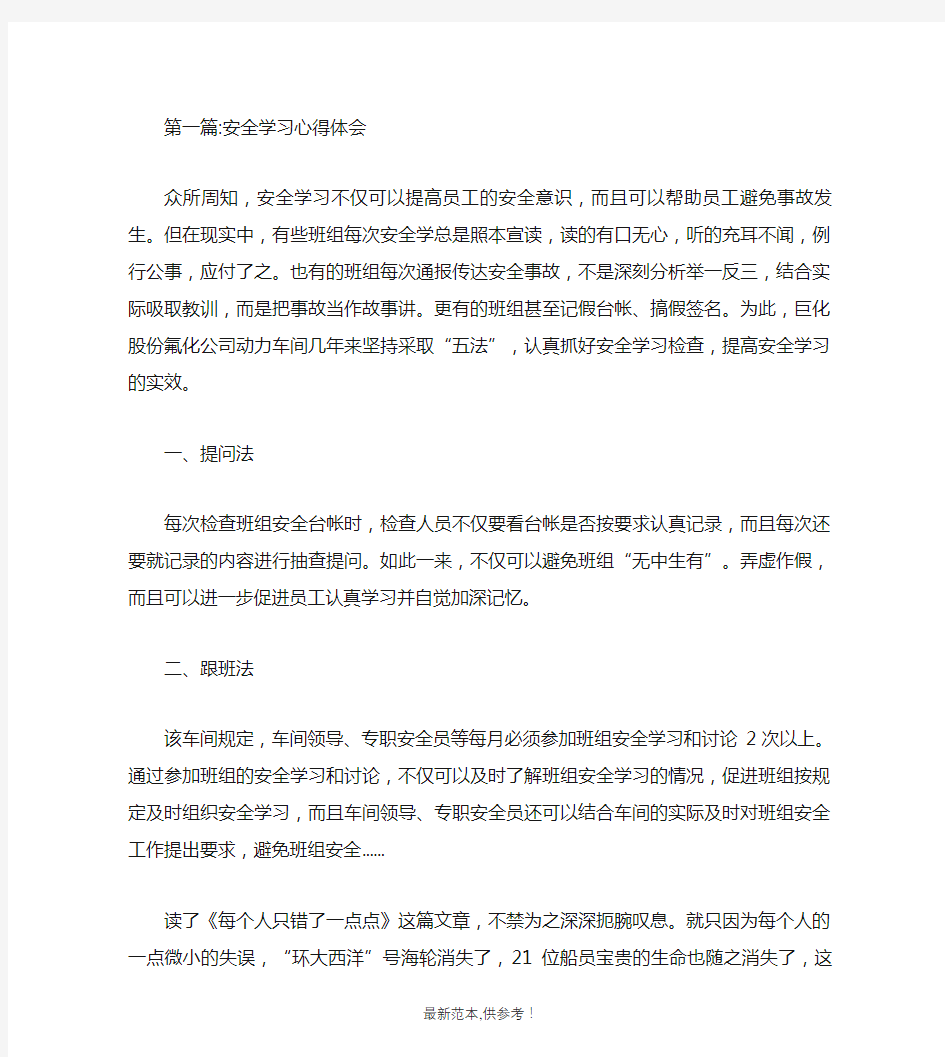 安全学习心得体会专题6篇