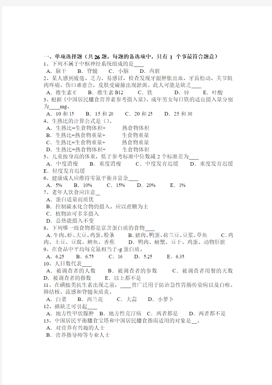 河北省2015年上半年公共营养师三级理论考试试题