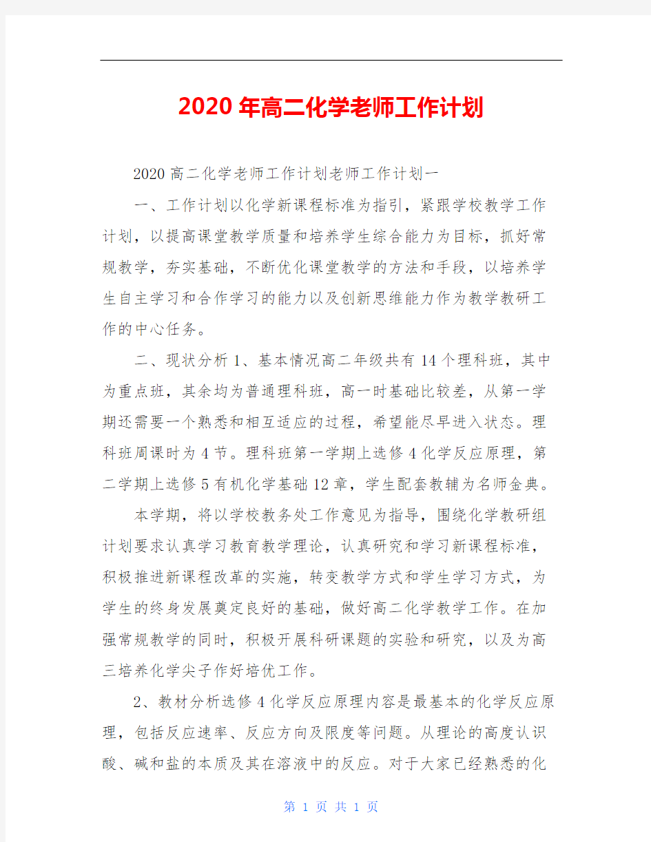 2020年高二化学老师工作计划