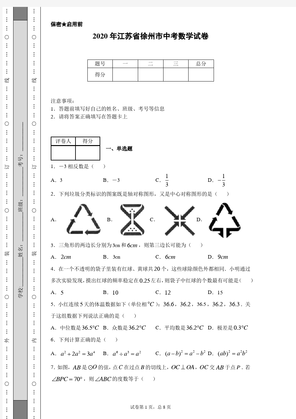 2020年江苏省徐州市中考数学试卷(含详细解析)