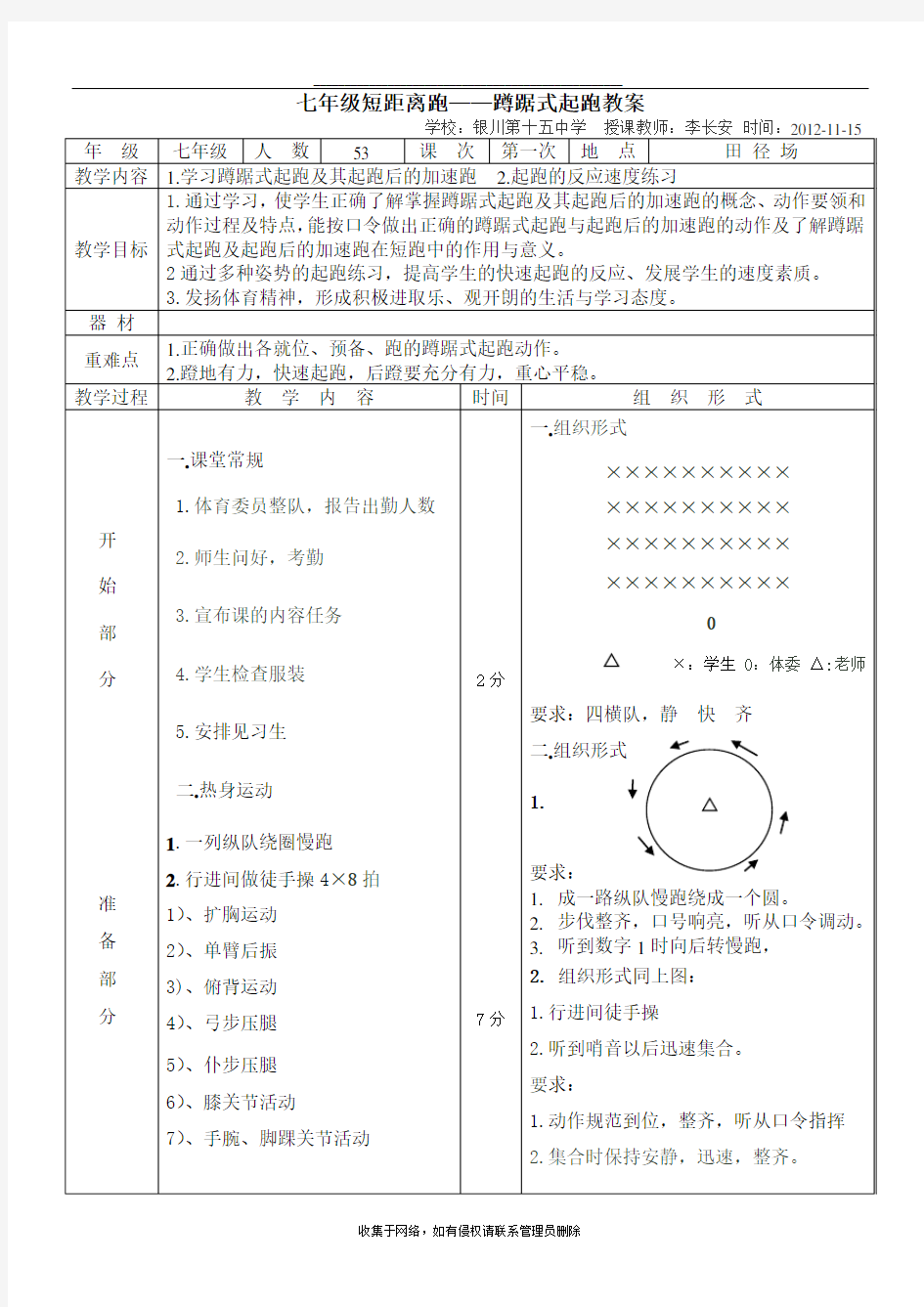 最新七年级短距离跑——蹲踞式起跑教案[