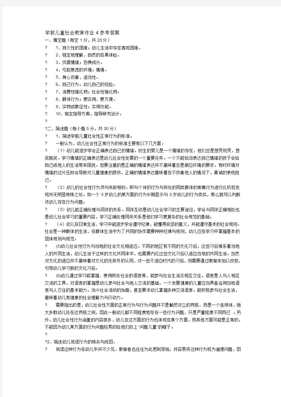 学前儿童社会教育作业4参考答案[1]