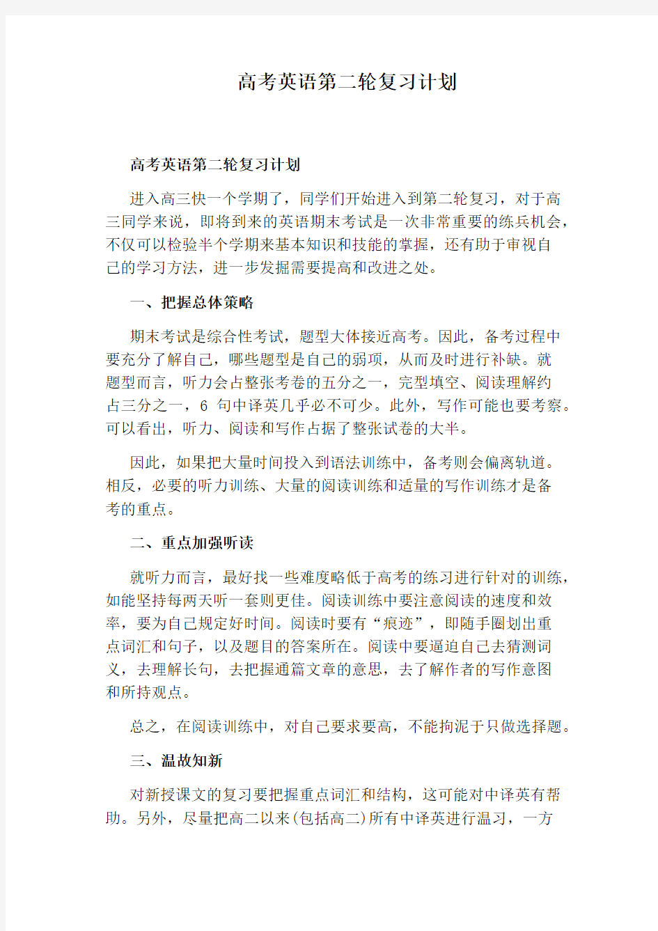 高考英语第二轮复习计划