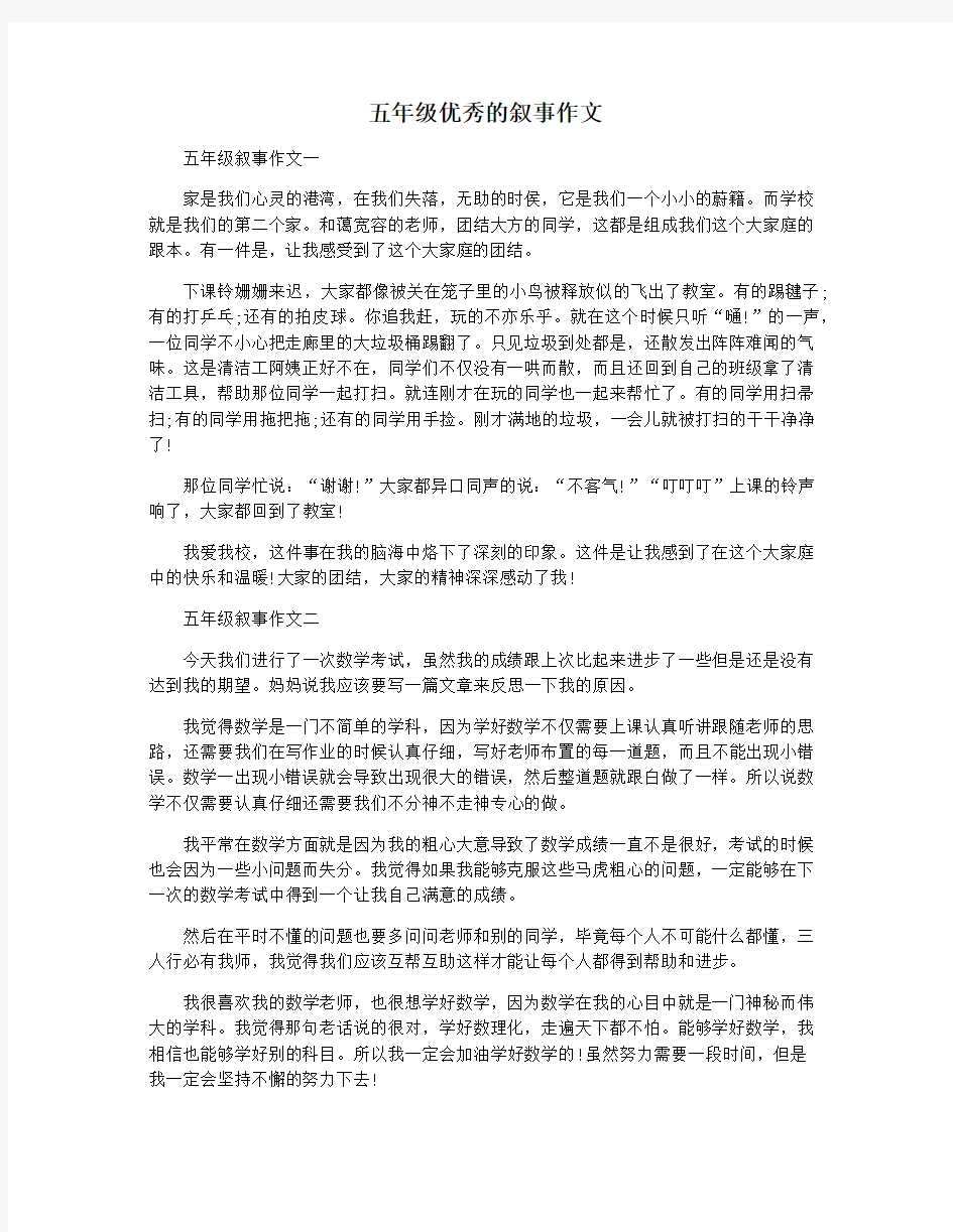 五年级优秀的叙事作文