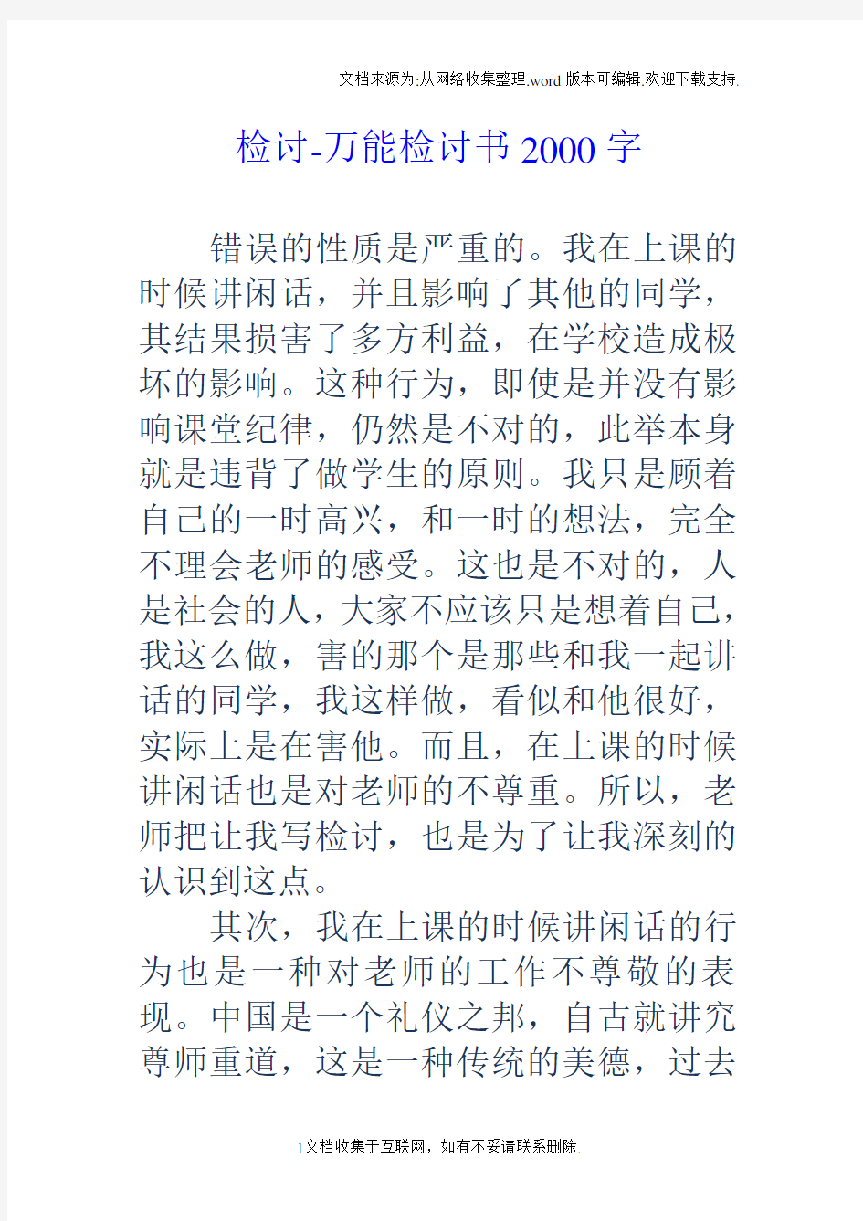 检讨万能检讨书2000字