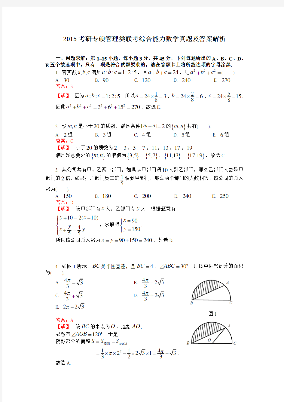 2015年考研专硕管理类联考综合能力数学真题与答案解析