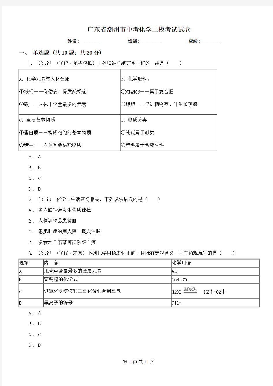 广东省潮州市中考化学二模考试试卷