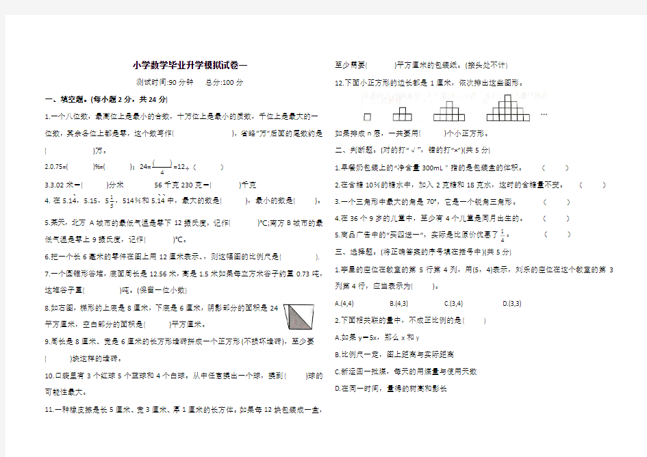 小学数学毕业升学模拟试卷一(含答案)