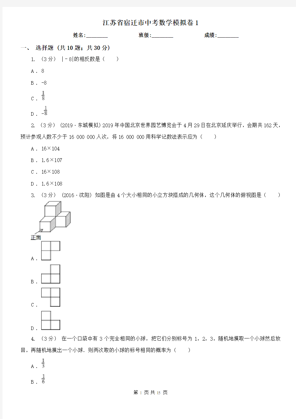 江苏省宿迁市中考数学模拟卷1