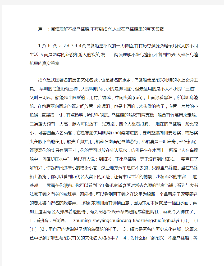 阅读理解不坐乌篷船,不算到绍兴.人坐在乌篷船里的真实答案