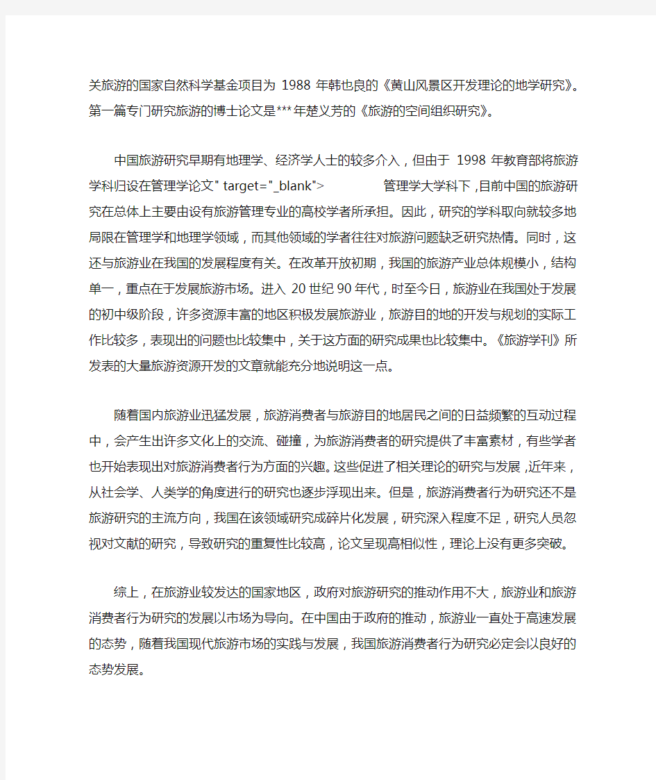 关于旅游消费者行为研究的几点思考