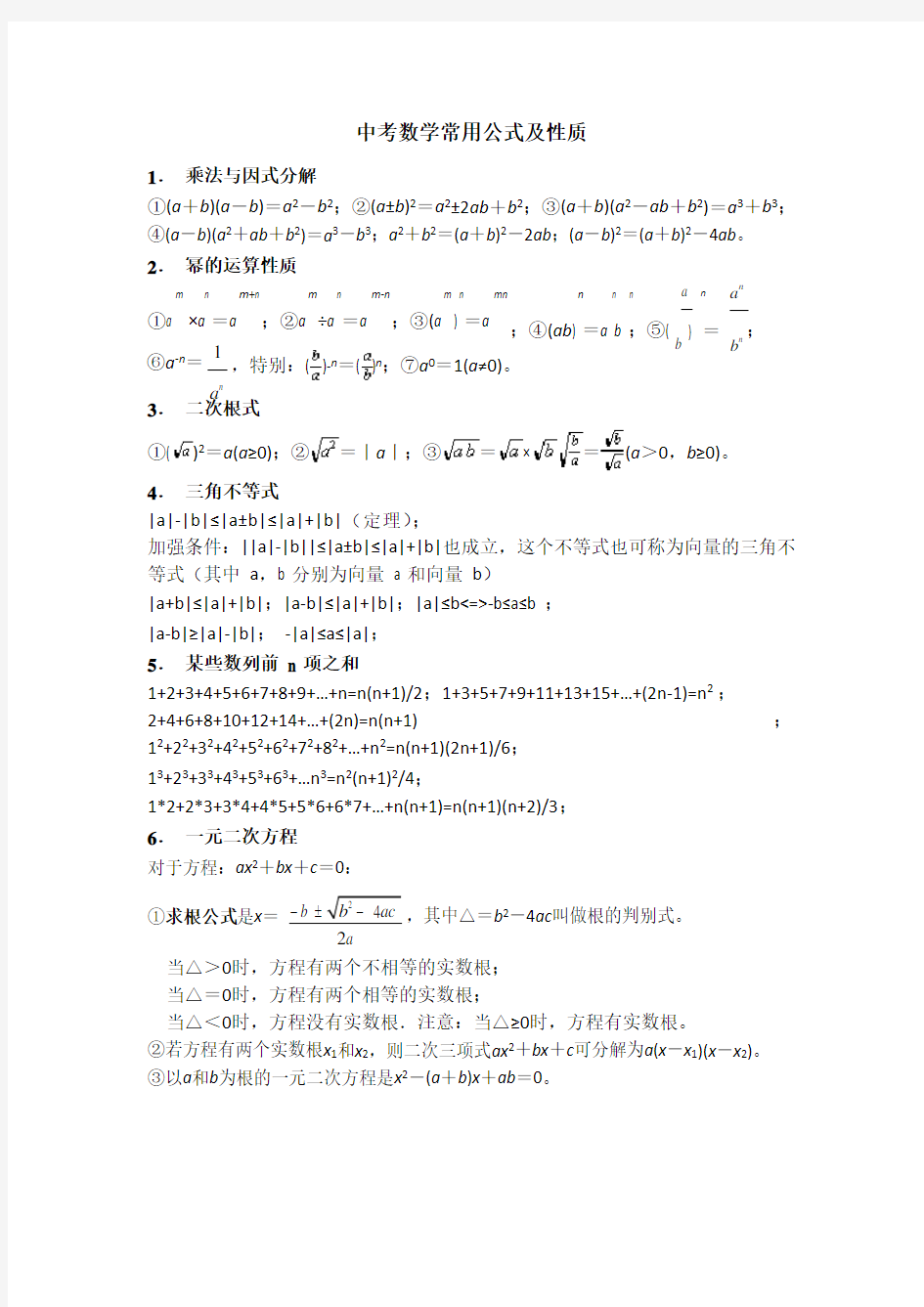 中考数学常用公式及性质