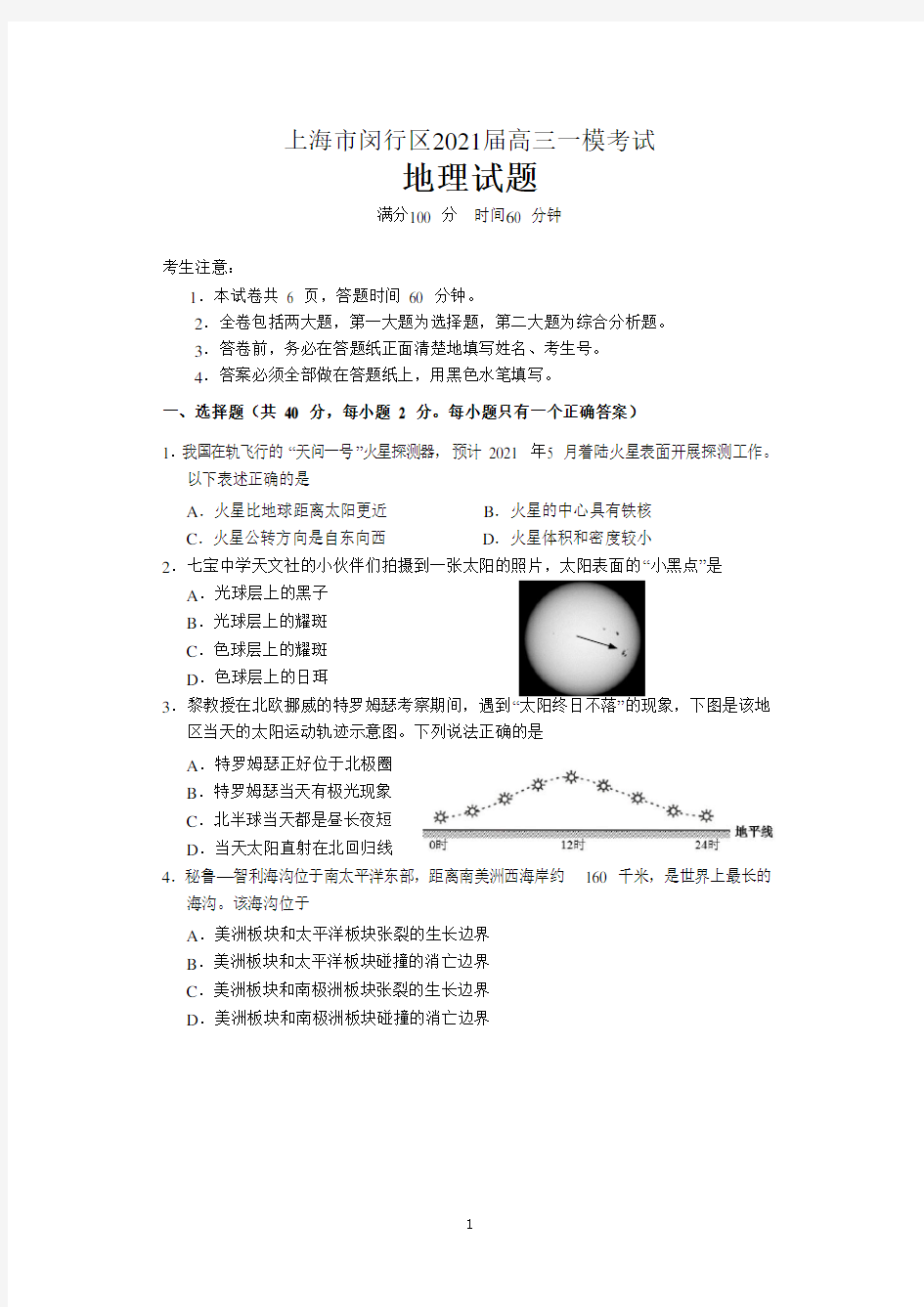 上海市闵行区2021届高三一模考试地理试题 含答案