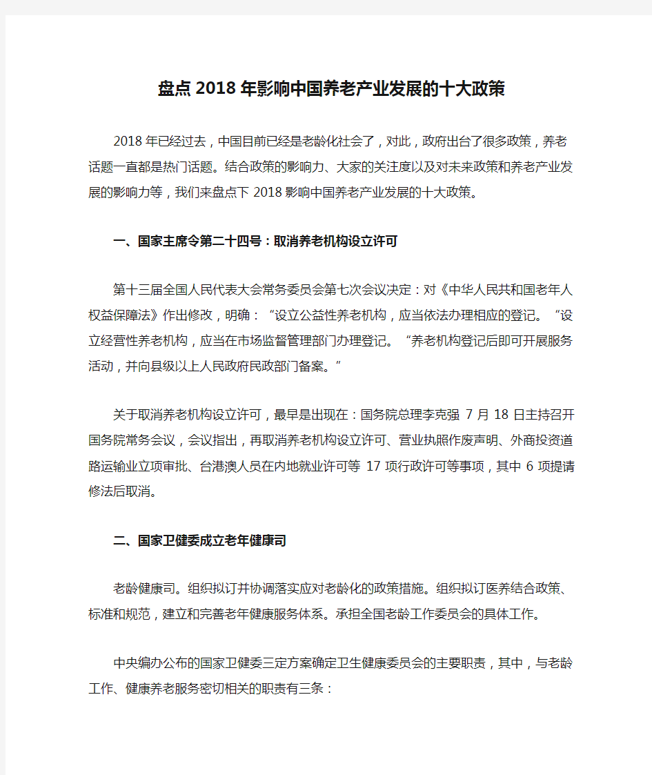 盘点2018年影响中国养老产业发展的十大政策