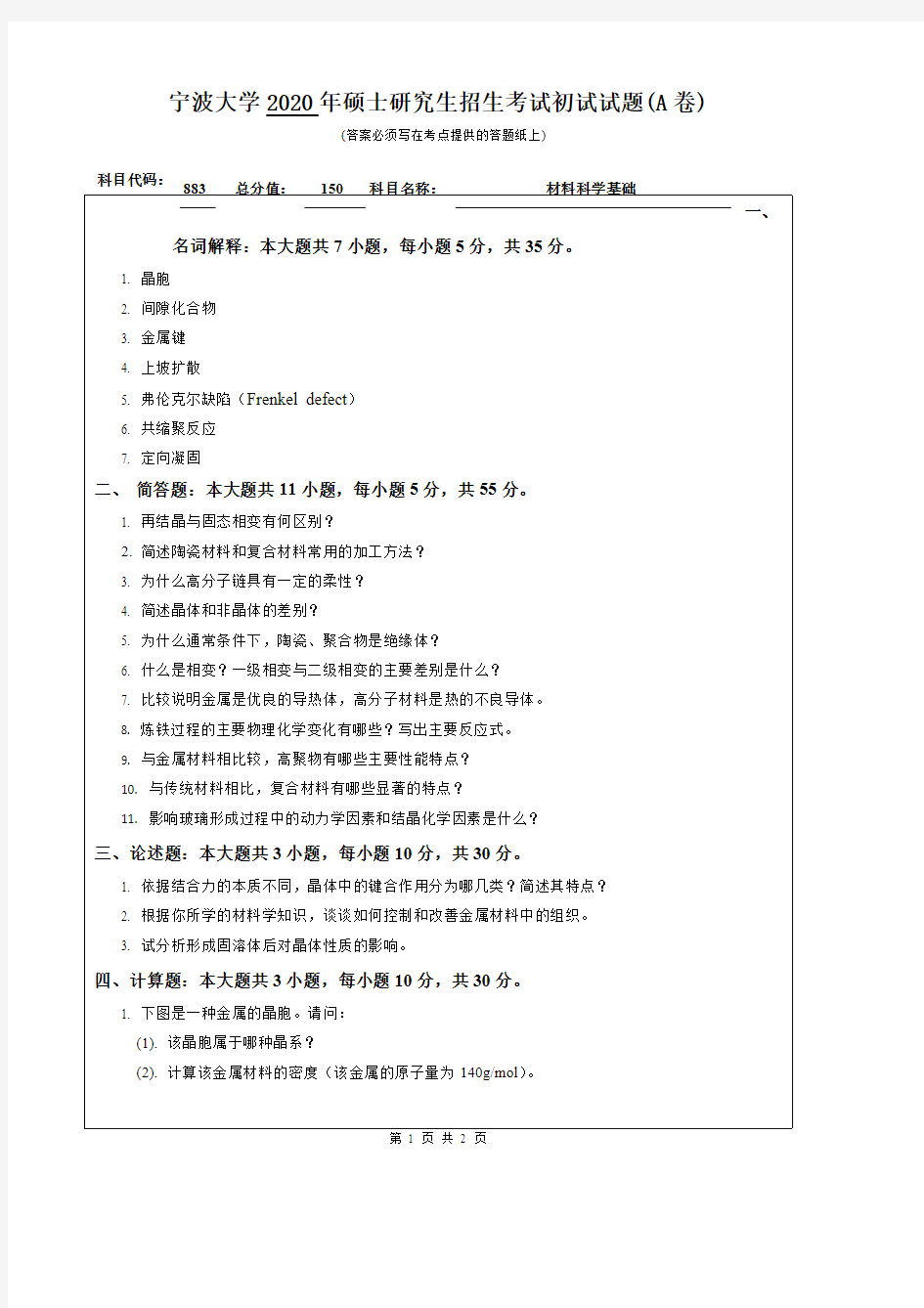 宁波大学883材料科学基础2016-2020年考研专业课真题试卷