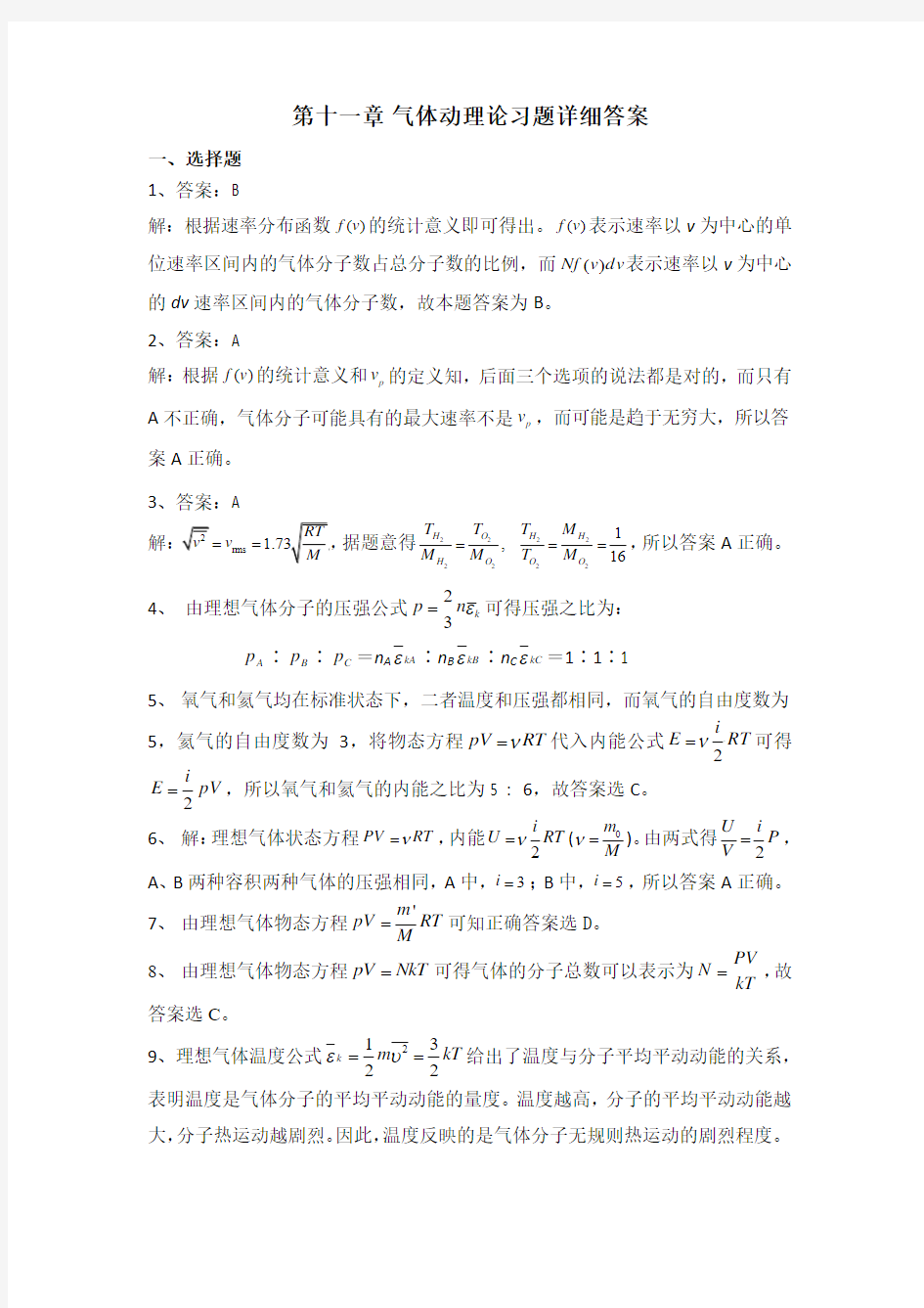 大学物理第十一章 气体动理论习题详细答案