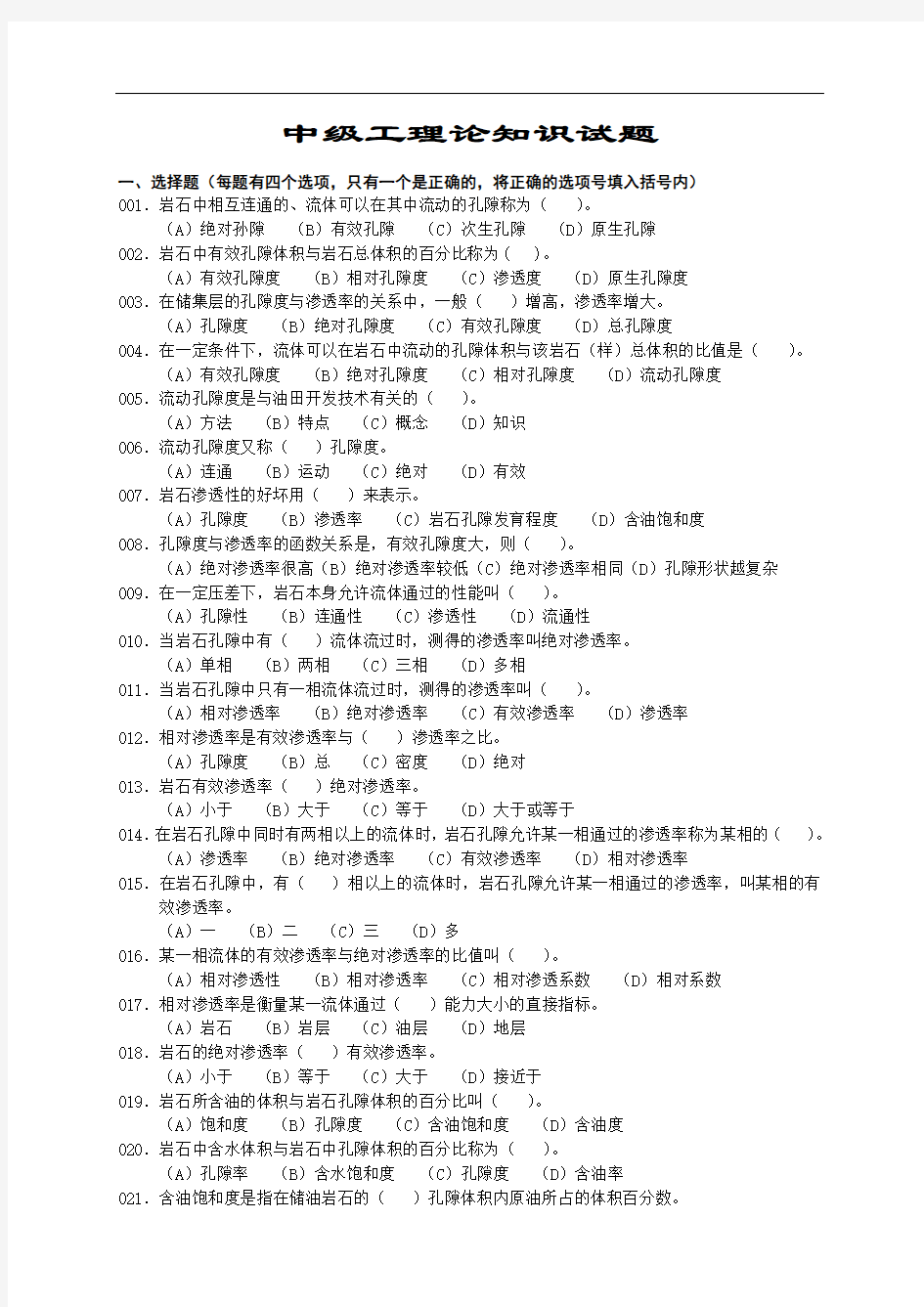 石油石化职业技能鉴定试题集 《集输工》理论部分中级工