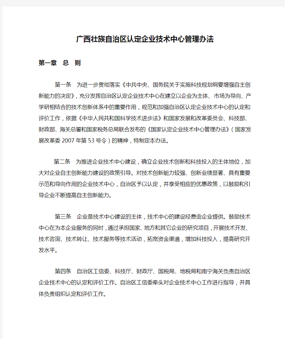 广西壮族自治区认定企业技术中心管理办法