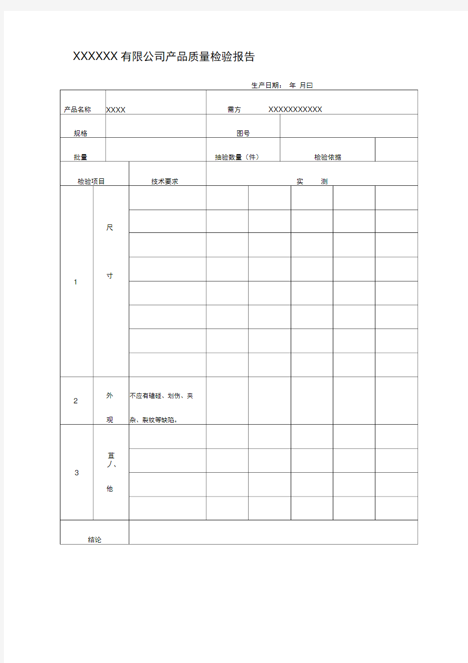 产品质量检验报告