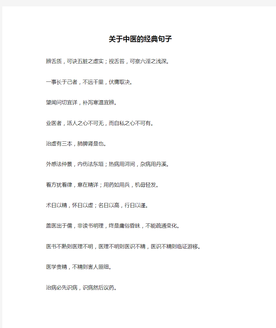 关于中医的经典句子_1