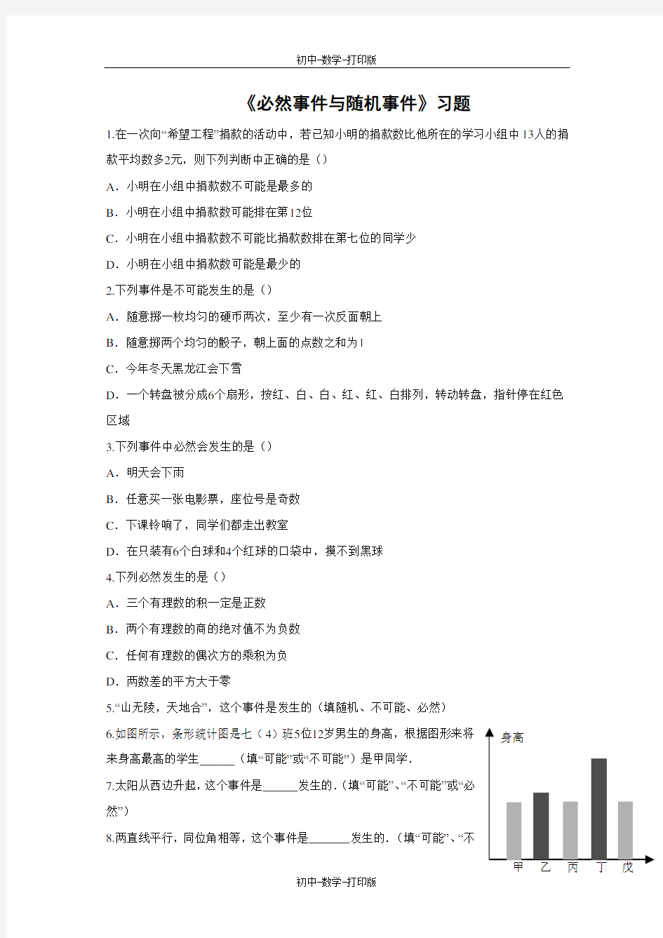 北京版-数学-八年级上册-《必然事件与随机事件》习题