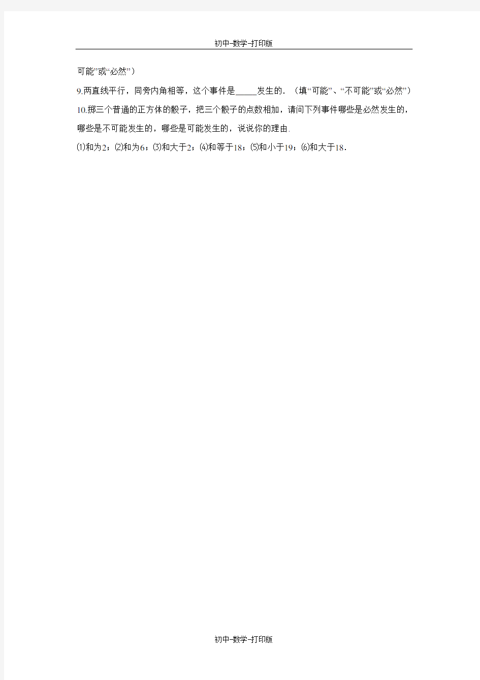 北京版-数学-八年级上册-《必然事件与随机事件》习题