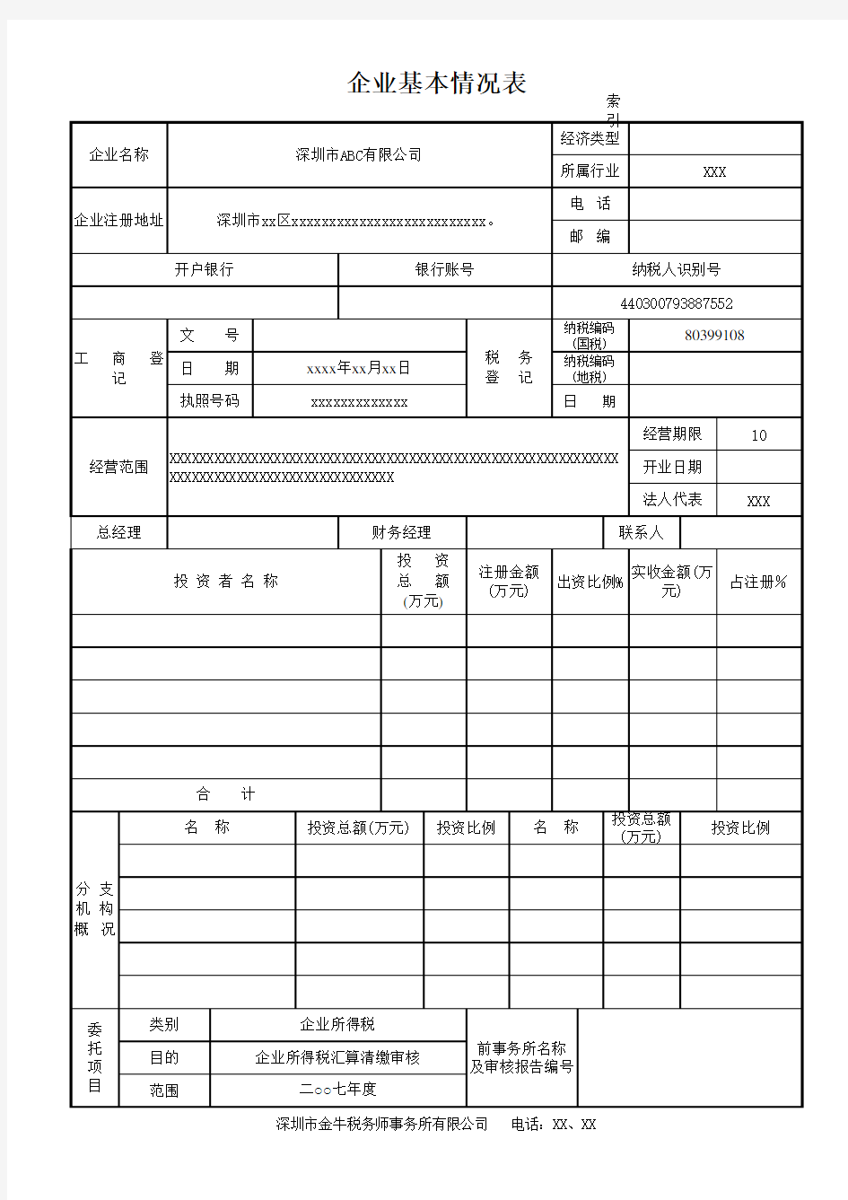 企业基本情况表格式