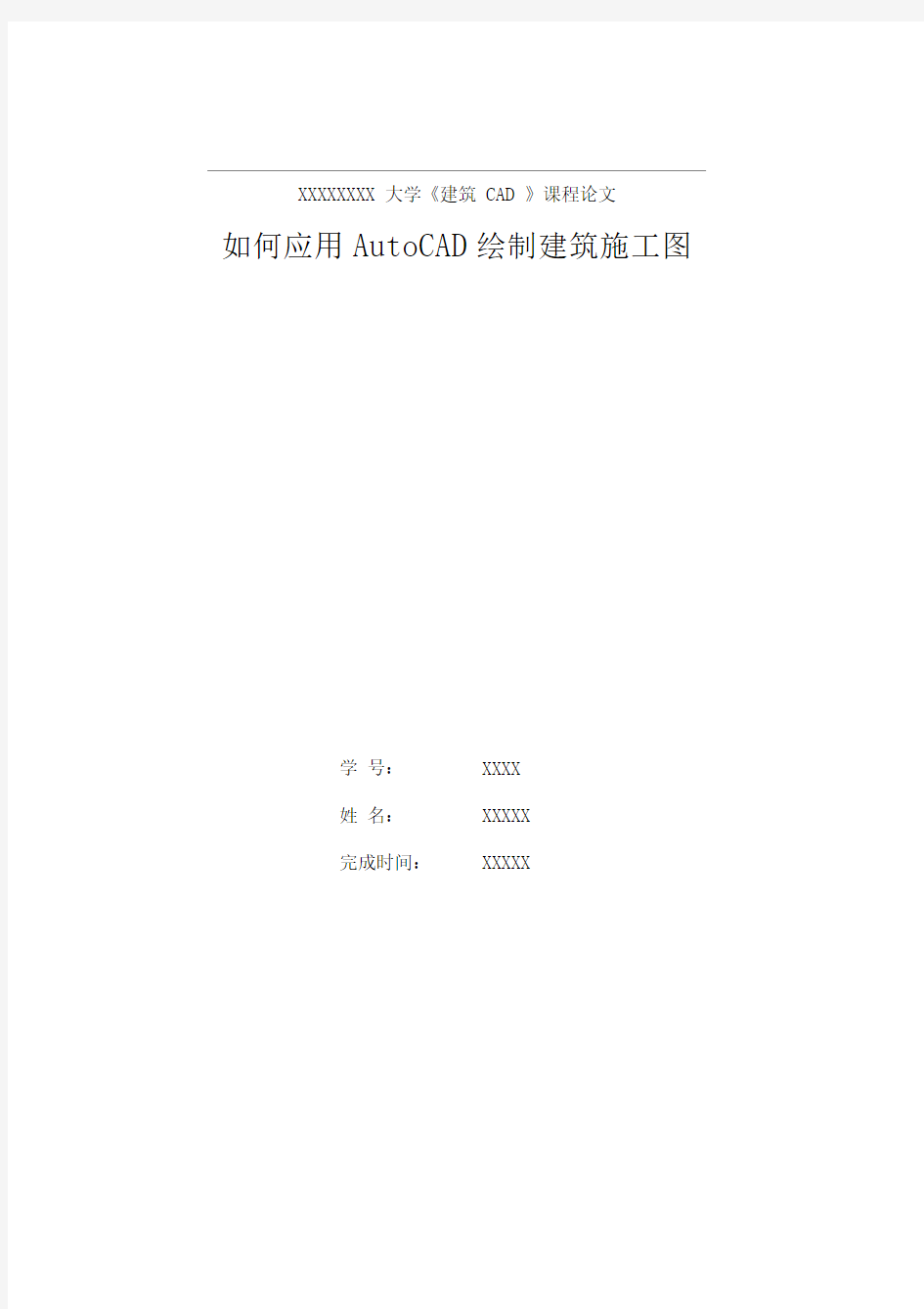 如何应用AutoCAD绘制建筑施工图资料