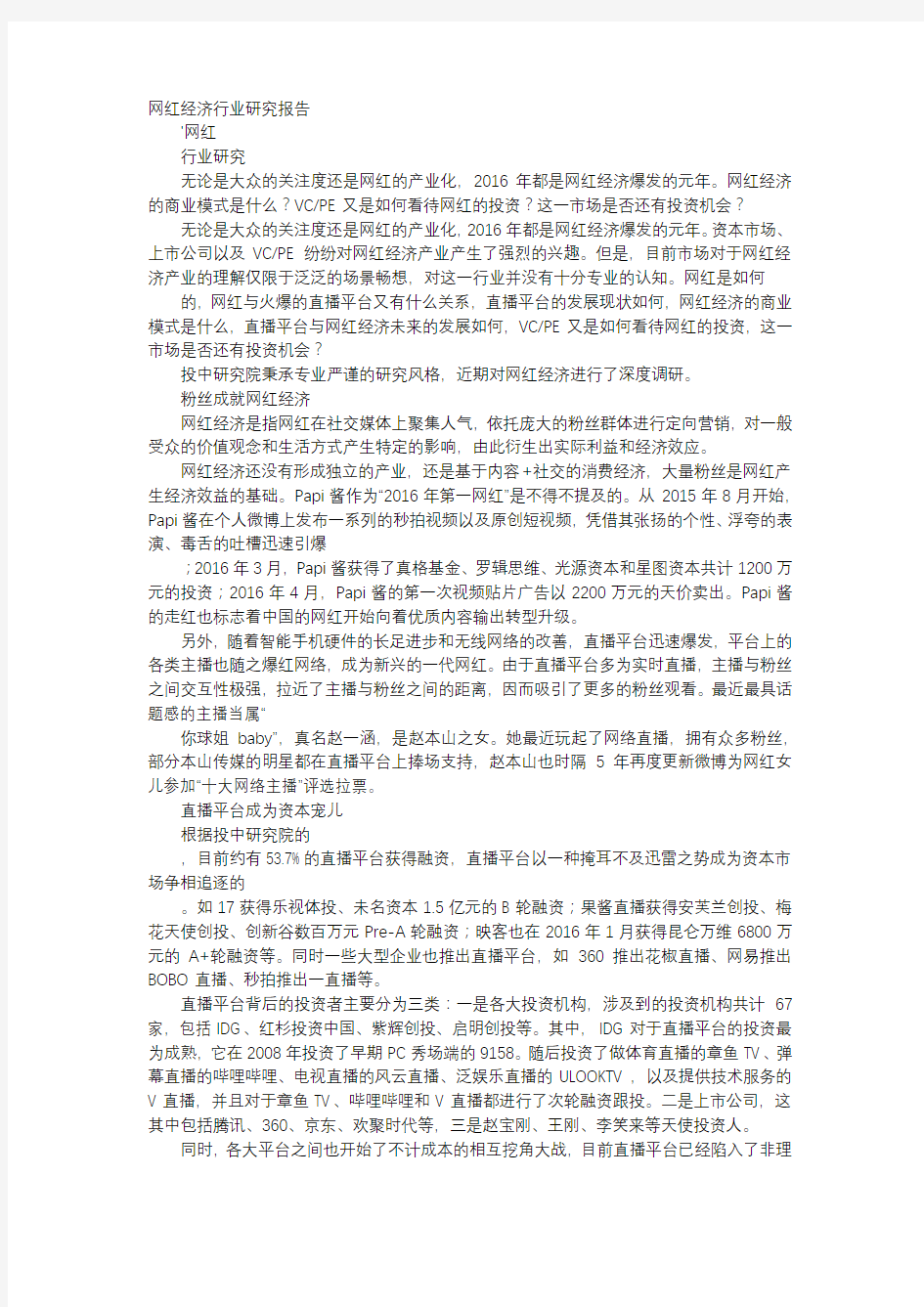 应用文-网红经济行业研究报告