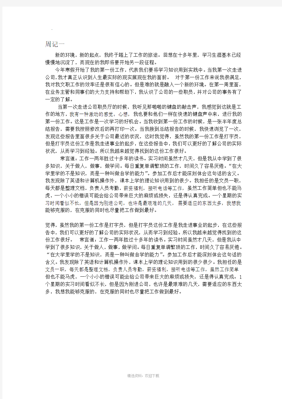 实习报告周小结