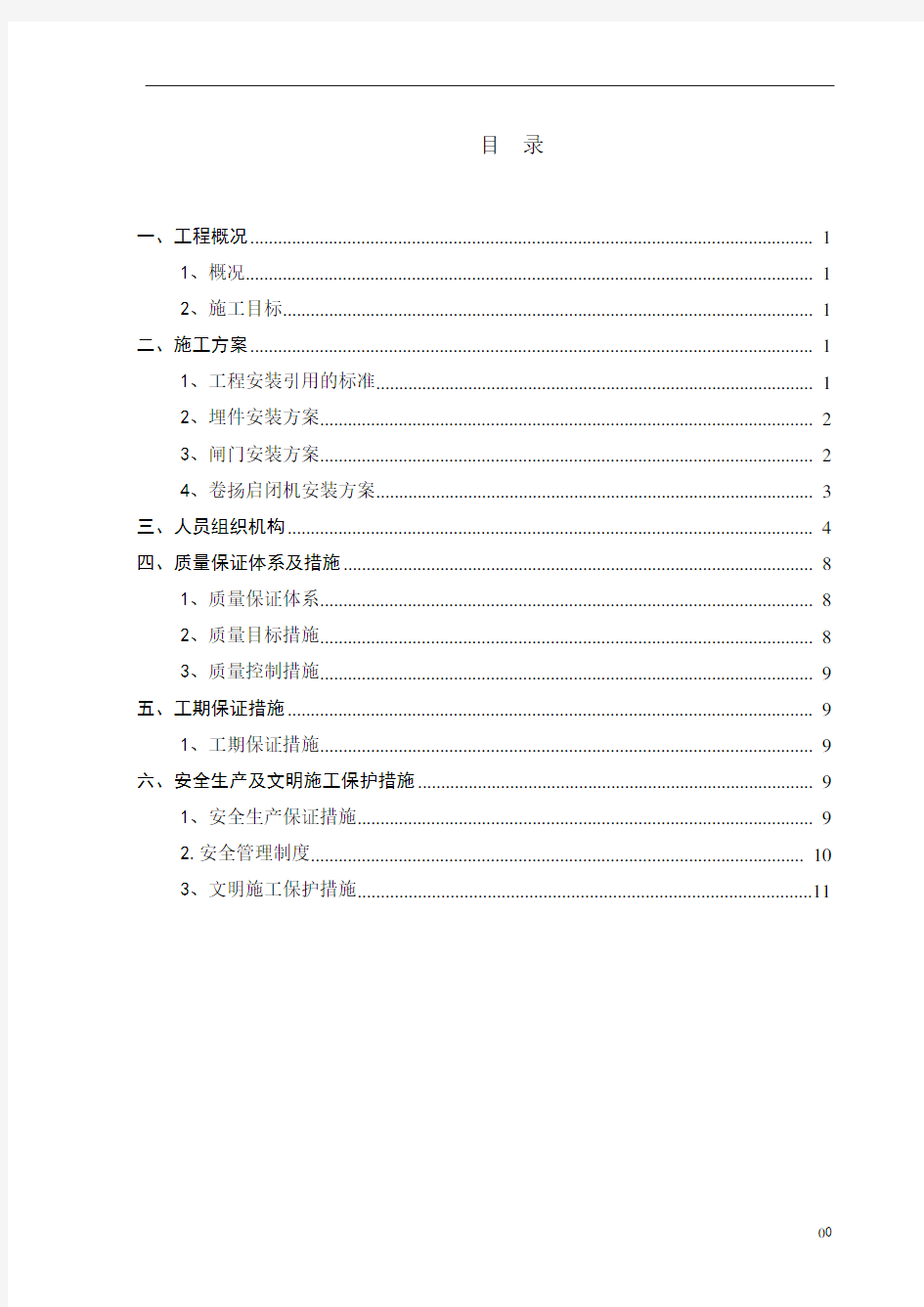 闸门及启闭机安装方案