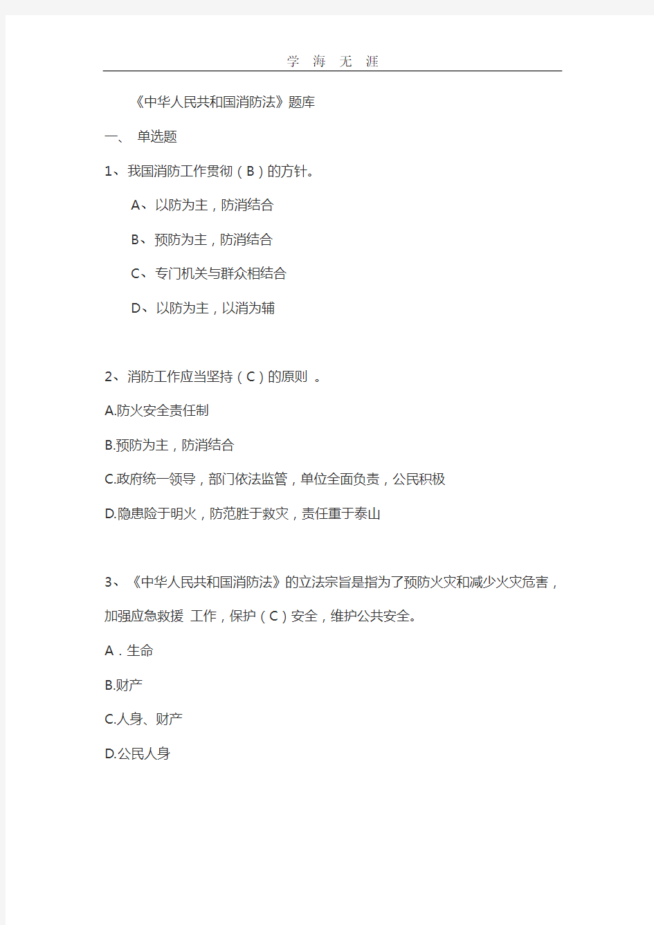 2020年整理《中华人民共和国消防法》题库.doc