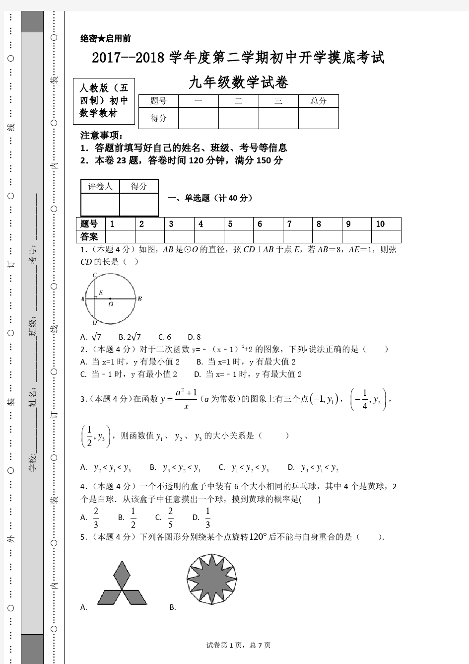 2017--2018学年度第二学期初中开学摸底考试九年级数学试卷