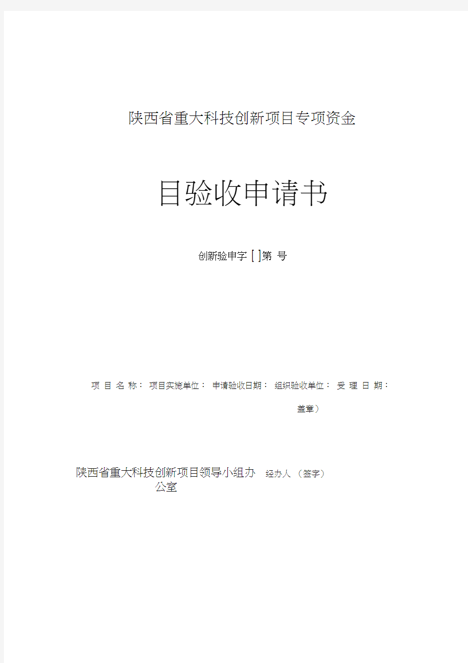 陕西省重大科技创新项目专项资金