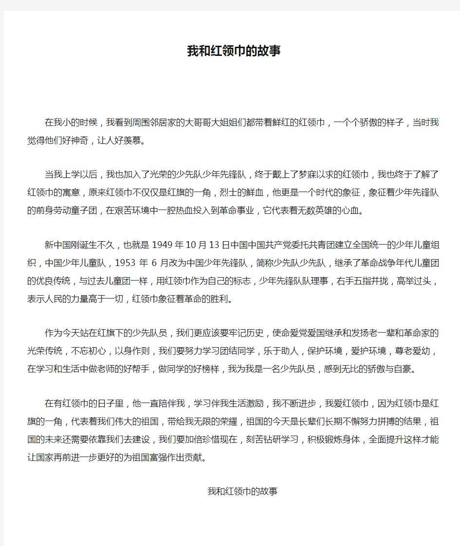 我和红领巾的故事5篇