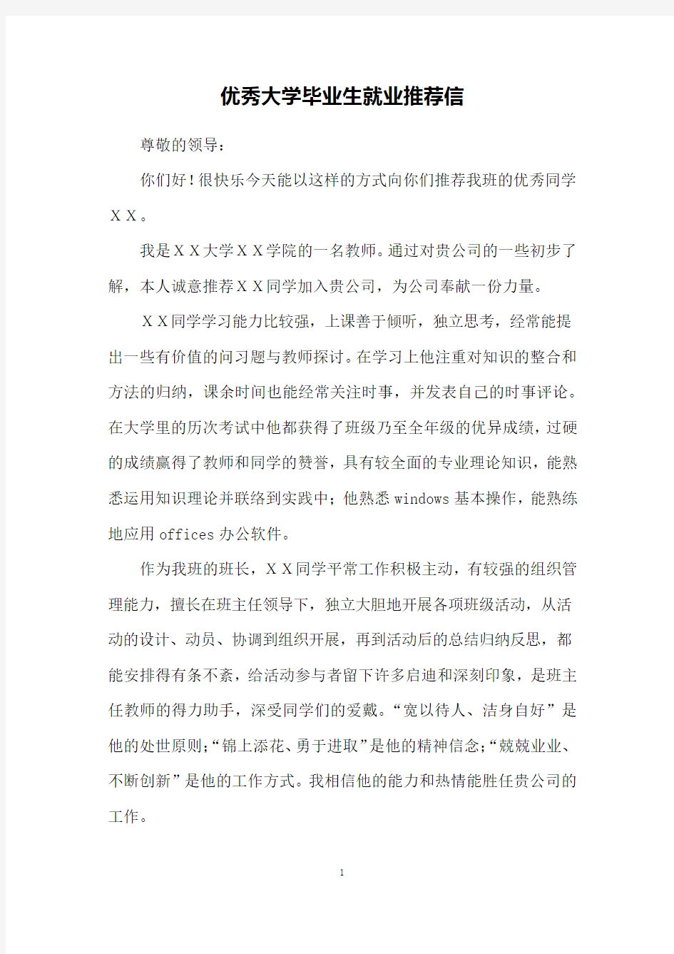 优秀大学毕业生就业推荐信