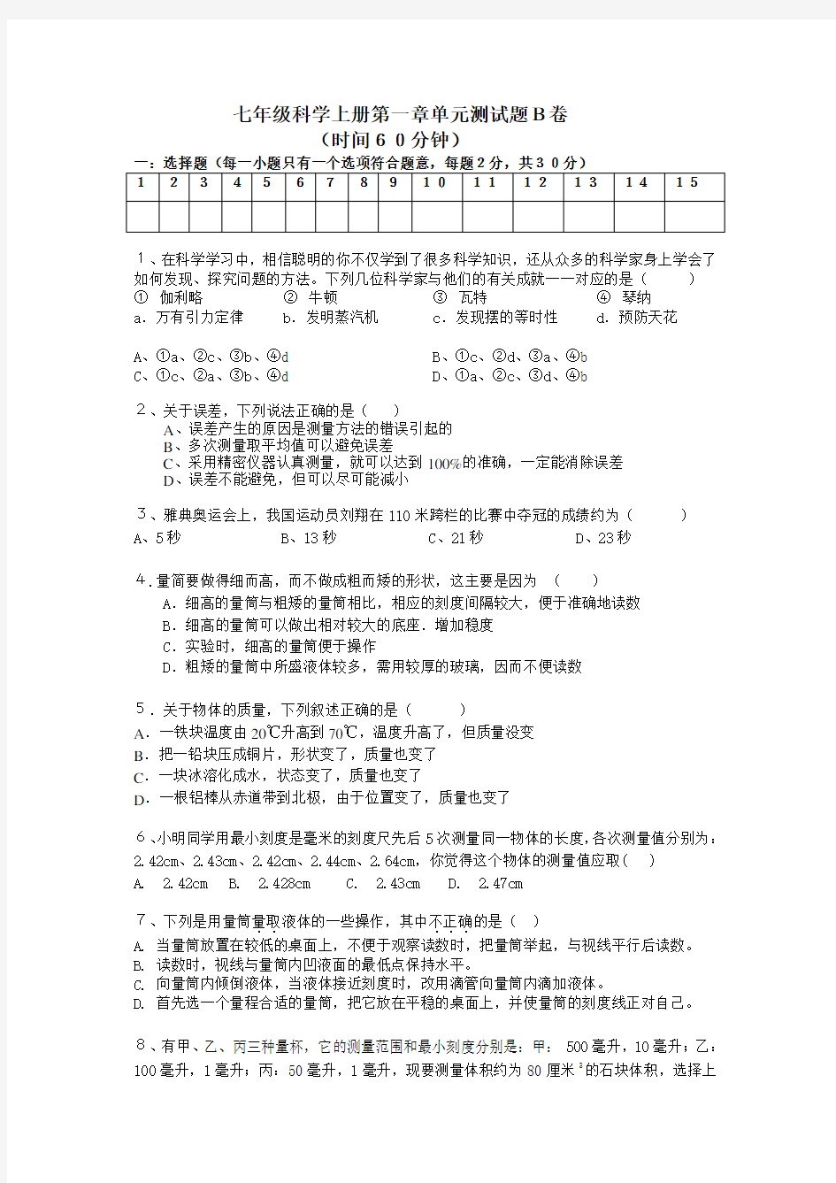 七年级科学上册第一章单元测试题b卷