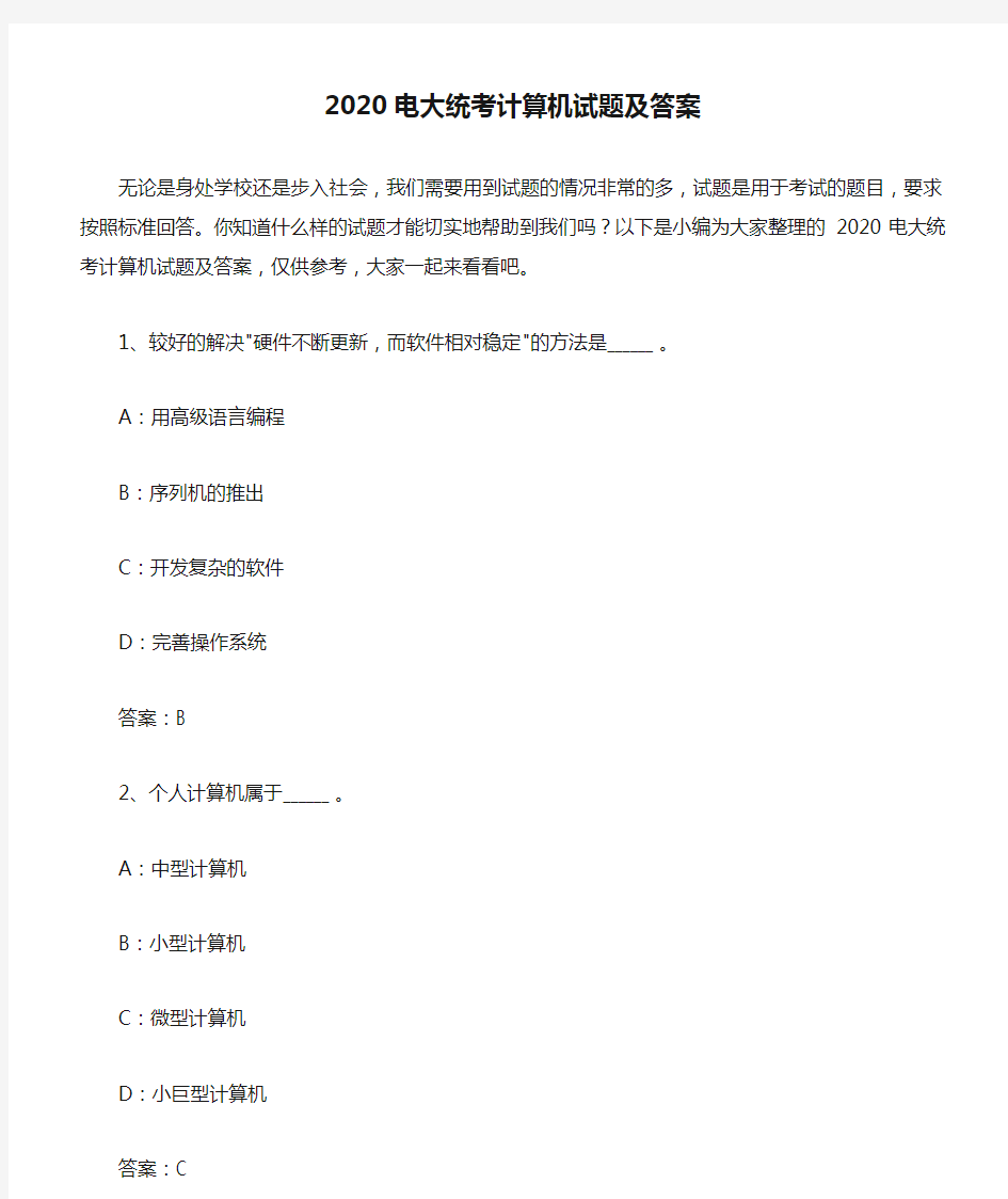 2020电大统考计算机试题及答案