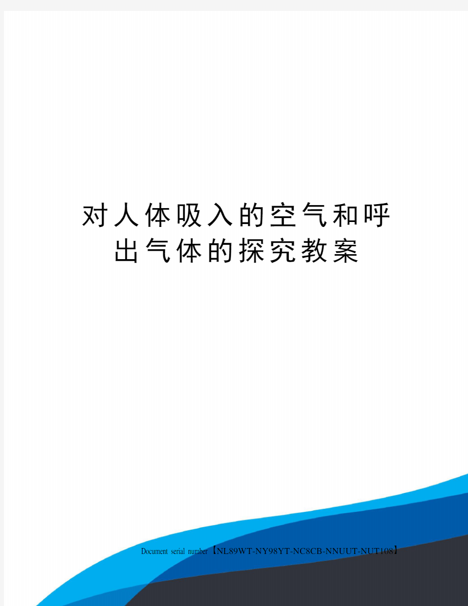 对人体吸入的空气和呼出气体的探究教案