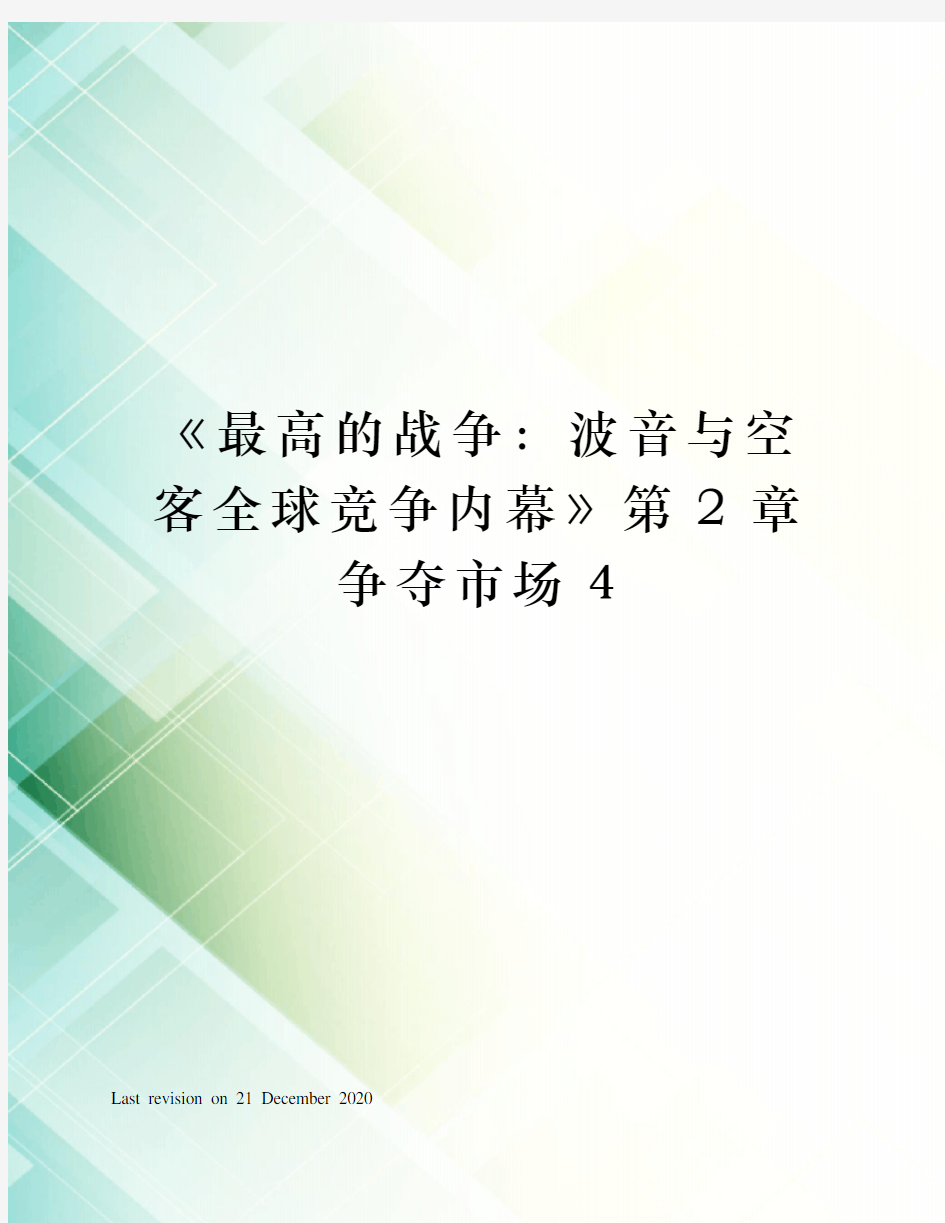 《最高的战争：波音与空客全球竞争内幕》第章争夺市场4