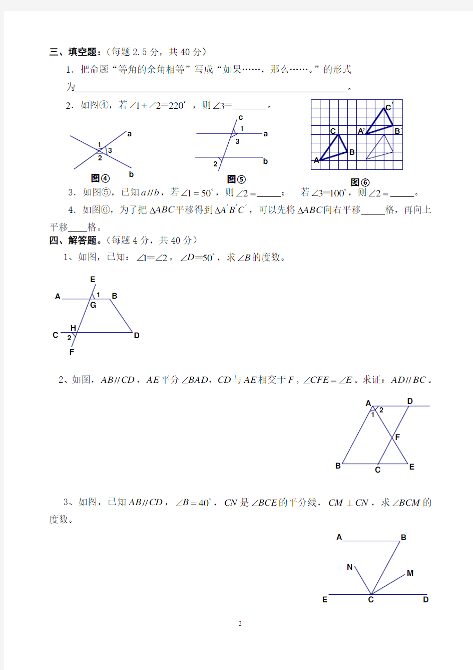 (完整版)七年级数学下册《相交线与平行线》证明题