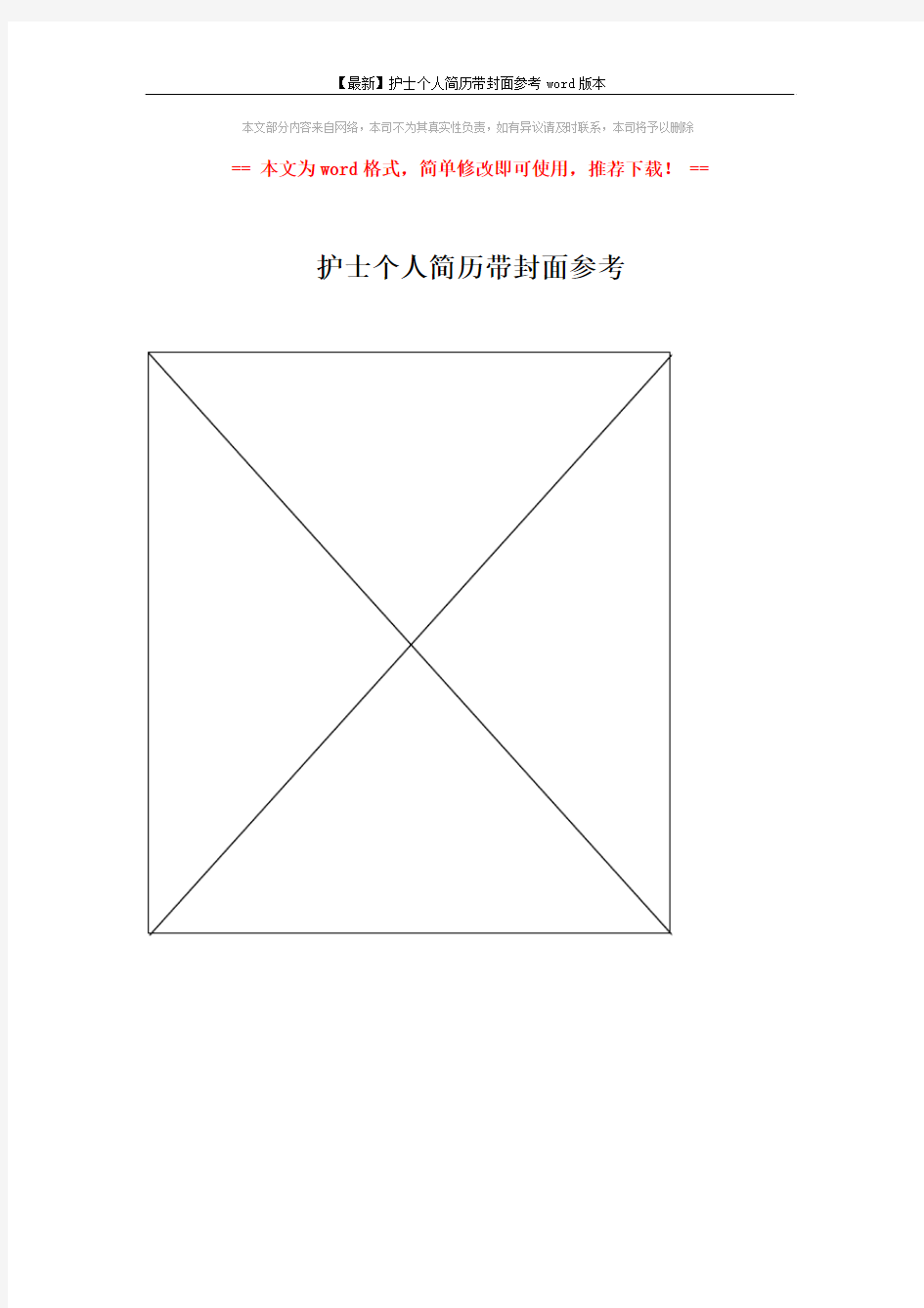 【最新】护士个人简历带封面参考word版本 (1页)