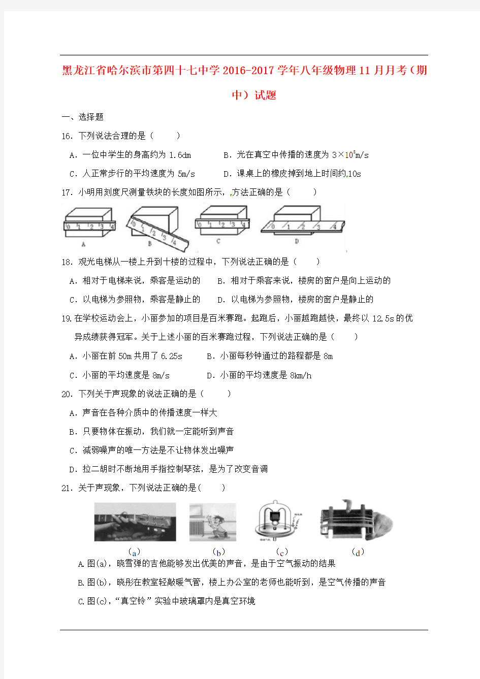 黑龙江省哈尔滨47中2016-2017学年八年级物理11月月考(期中)试题及答案