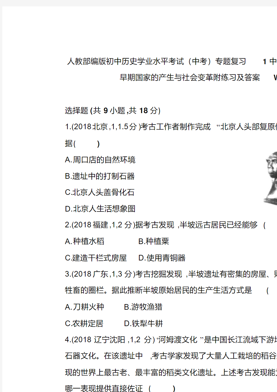 部编版初中历史学业水平考试(中考)专题复习1中国境内人类的活动早期国家的产生与社会变革附练习及答案