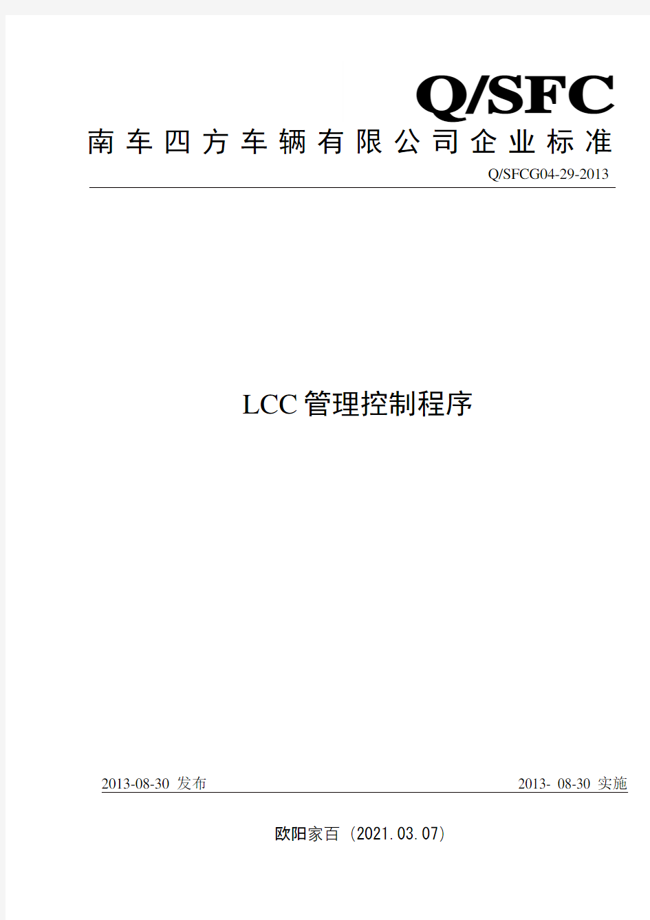 LCC管理控制程序之欧阳家百创编