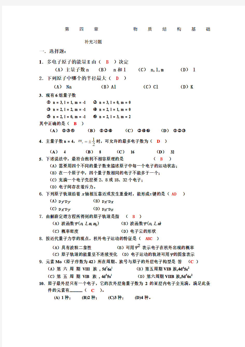 物质结构基础补充习题答案