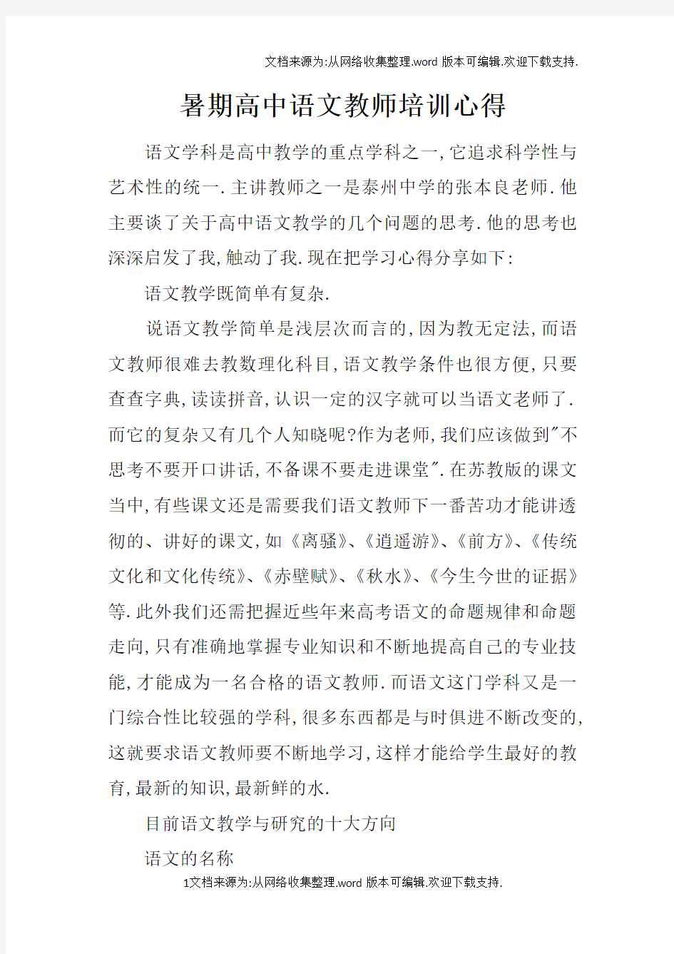 暑期高中语文教师培训心得