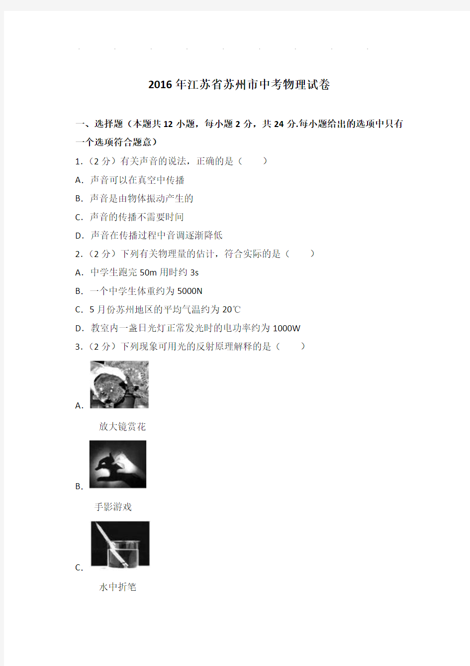 2016年江苏省苏州市中考物理试卷和答案