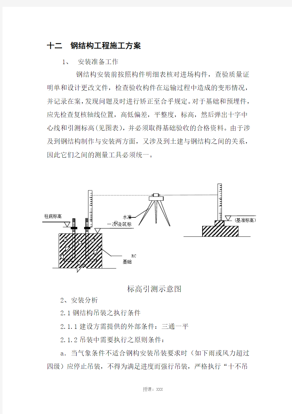 钢结构安装施工方案